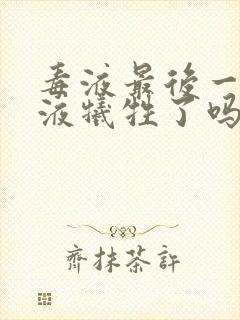 毒液最后一舞毒液牺牲了吗封面