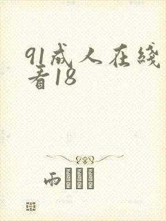 91成人在线观看18