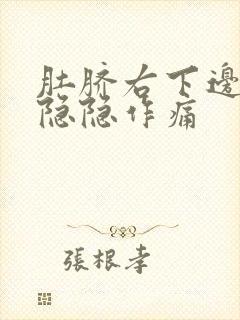 肚脐右下边腹部隐隐作痛