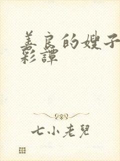 善良的嫂子2李彩谭