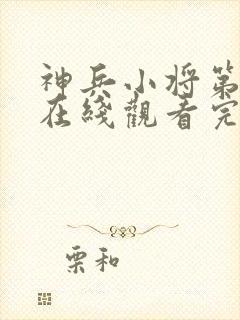 神兵小将第一季在线观看完整版