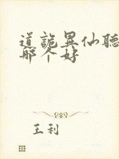 道诡异仙听书版哪个好