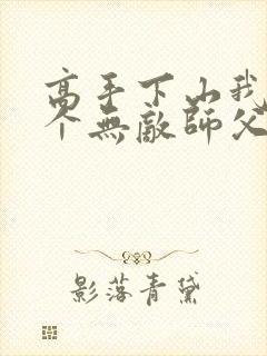 高手下山我有九个无敌师父叶君临