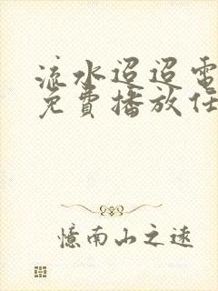 流水迢迢电视剧免费播放任嘉伦封面