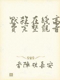 默杀在线高清免费完整观看封面