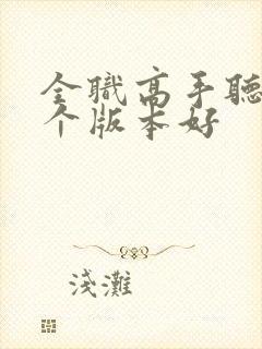 全职高手听书哪个版本好封面