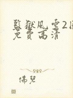 监狱风云2国语免费高清