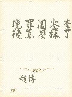 猎罪图鉴李晗最后怎么样了