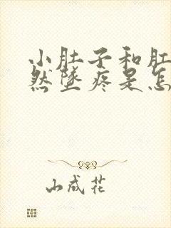 小肚子和肛门突然坠疼是怎么回事