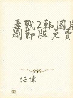 毒战2韩国版无删节版免费观看