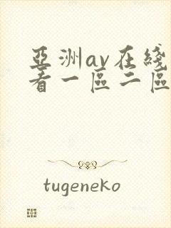 亚洲av在线观看一区二区