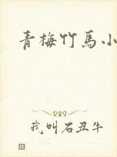 青梅竹马小甜文