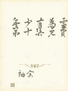 年少有为电视剧第十集免费观看封面