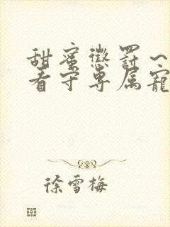 甜蜜惩罚～我是看守专属宠物