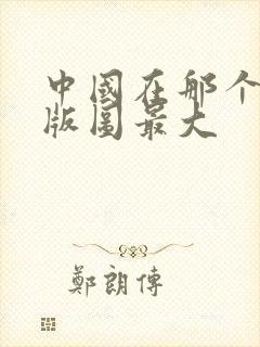 中国在那个朝代版图最大封面