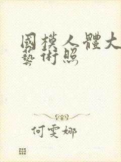 国模人体大尺度艺术照封面