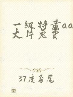 一级特黄aaa大片兔费封面