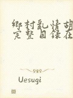 乡村乱情胡秀英完整目录在线阅读
