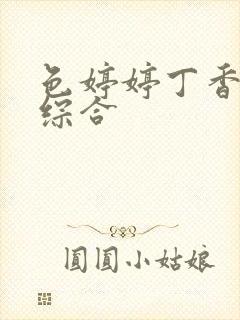 色婷婷丁香六月综合