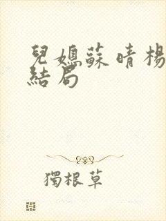 儿媳苏晴杨大明结局