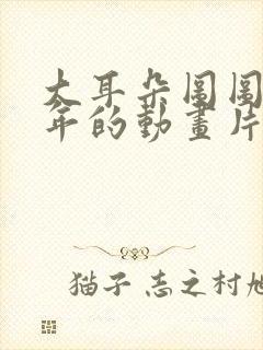 大耳朵图图是哪年的动画片