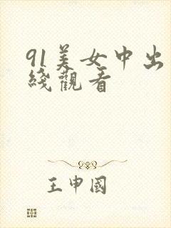 91美女中出在线观看