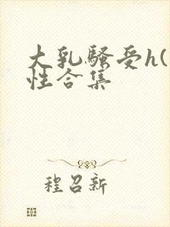 大乳骚受h(双性合集