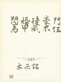 闪婚后豪门老公马甲藏不住了短剧全集