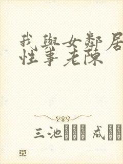 我与女邻居销魂性事老陈