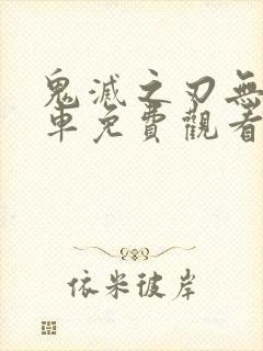 鬼灭之刃无限列车免费观看国语版