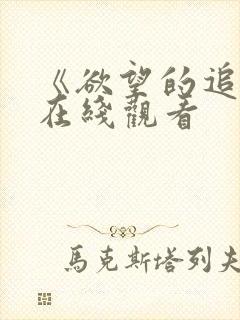 《欲望的追求》在线观看