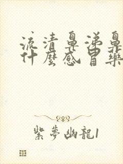 流清鼻涕鼻塞吃什么感冒药好封面