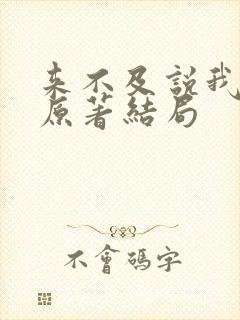 来不及说我爱你原著结局