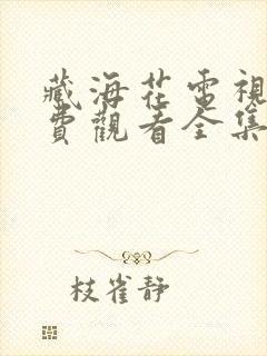 藏海花电视剧免费观看全集完整版