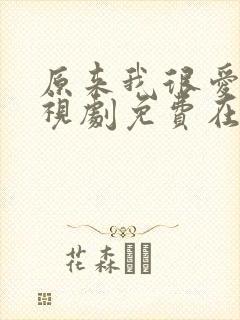 原来我很爱你电视剧免费在线观看