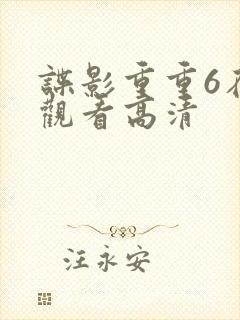 谍影重重6在线观看高清封面