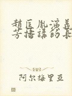 赵匡胤演义刘兰芳播讲的长篇小说