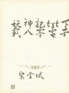 妖神记txt下载八零电子书