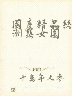 国产精品丝袜亚洲熟女图