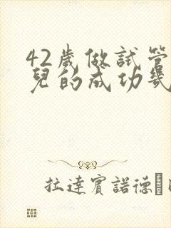 42岁做试管婴儿的成功几率