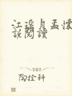 江瑶月孟怀聿小说阅读