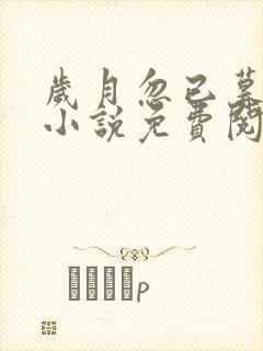 岁月忽已暮全文小说免费阅读全文