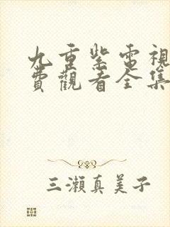 九重紫电视剧免费观看全集高清版