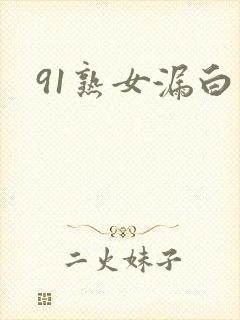 91熟女漏白浆