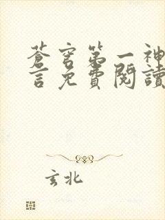 苍穹第一神功景言免费阅读