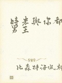 时光与你都很甜男主