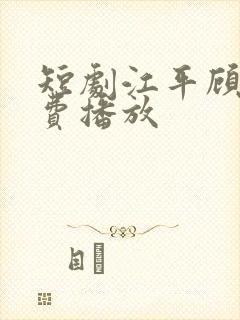 短剧江平顾雁免费播放