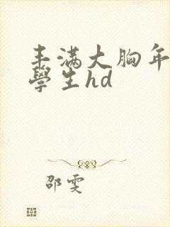 丰满大胸年轻大学生hd