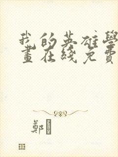 我的英雄学院漫画在线免费观看