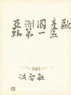 亚洲国产欧美日韩第一区封面